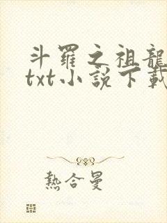 斗罗之祖龙传说txt小说下载
