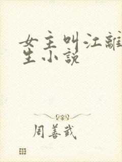 女主叫江离的重生小说