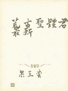 荒古圣体君逍遥最新