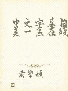 中文字幕日韩欧美一区在线