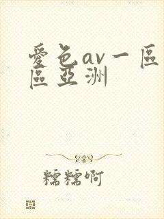 爱色av一区二区亚洲