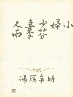 人妻少妇小军诗雨李芬