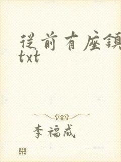 从前有座镇妖关txt