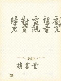 归对电视剧全集免费观看完整版