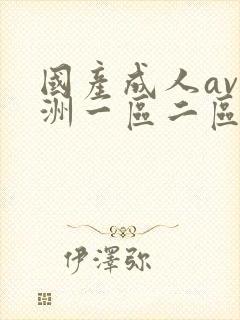 国产成人av亚洲一区二区