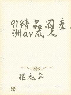 9l精品国产亚洲av成人
