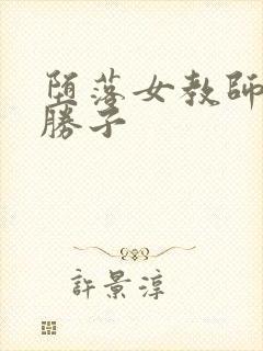 堕落女教师黑濑胜子