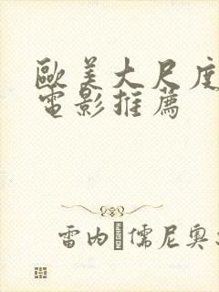 欧美大尺度激情电影推荐