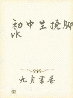 初中生挠脚心/vk