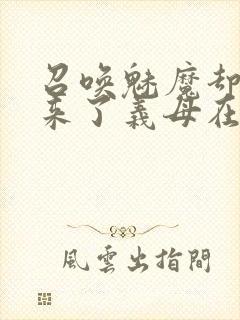 召唤魅魔却召唤来了义母在线观看