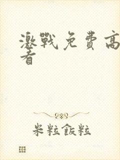 激战免费高清观看