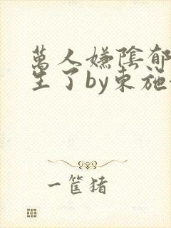 万人嫌阴郁受重生了by东施娘