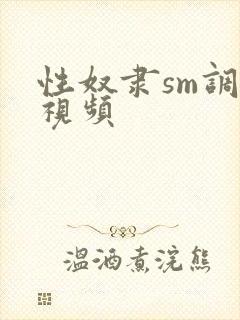 性奴隶sm调教视频