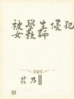 被学生侵犯人妻女教师封面
