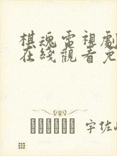 棋魂电视剧全集在线观看免费播放