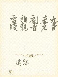 电视剧老九门在线观看免费完整版