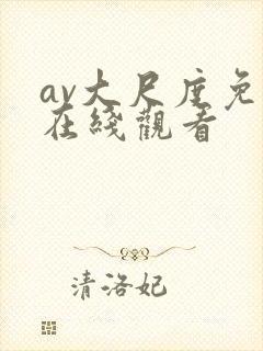 av大尺度免费在线观看