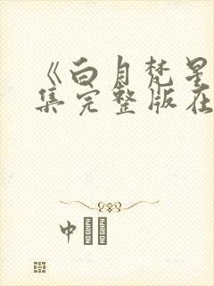 《白月梵星》全集完整版在线观看