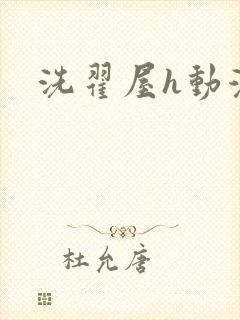 洗翟屋h动漫