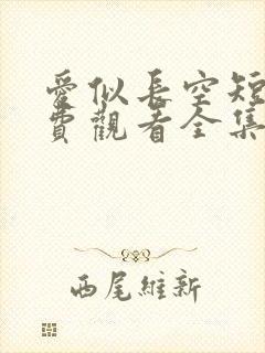 爱似长空短剧免费观看全集完整版