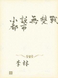小说无双战神在都市