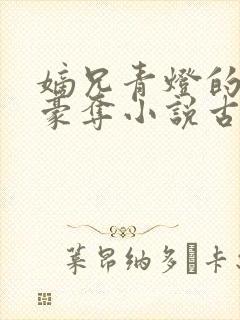 嫡兄青灯的强取豪夺小说古言封面
