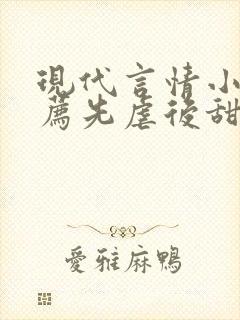 现代言情小说推荐先虐后甜