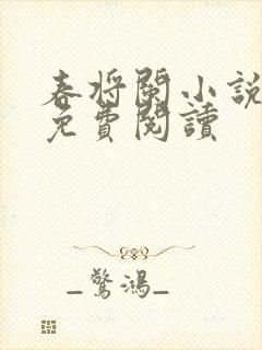 春将阑小说全文免费阅读