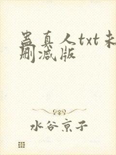 蛊真人txt未删减版