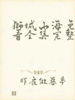 狮城山海免费观看全集完整版