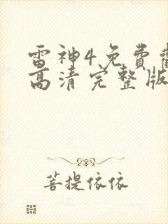 雷神4免费观看高清完整版国语