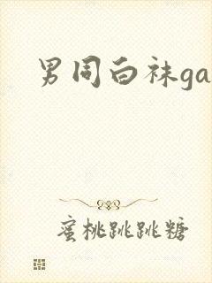 男同白袜gay封面