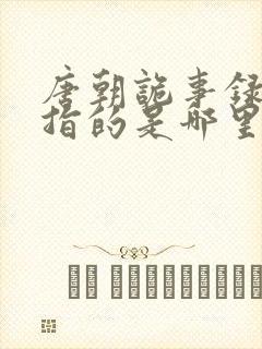 唐朝诡事录南州指的是哪里