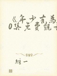 《年少有为》10集免费观看
