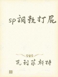sp调教打屁股