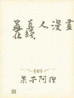 蛊真人漫画免费在线