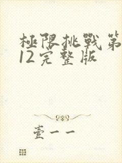 极限挑战第2季12完整版