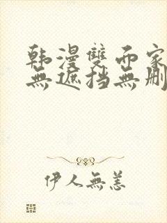 韩漫双面家政妇无遮挡无删减
