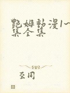 艳姆动漫1~6集全集