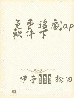 免费追剧app软件下