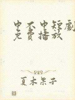 中不中短剧全集免费播放封面