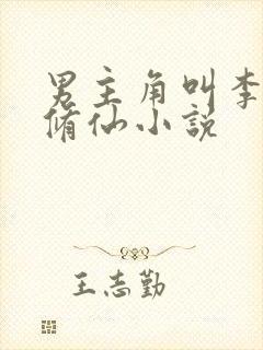 男主角叫李凡的修仙小说