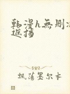 韩漫h无删减无遮挡