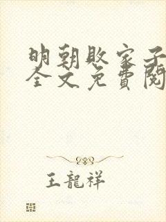 明朝败家子小说全文免费阅读正版