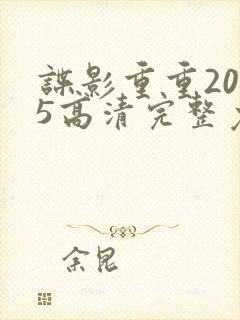 谍影重重2025高清完整免费观看