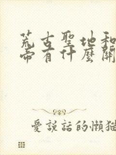 荒古圣地和荒天帝有什么关系