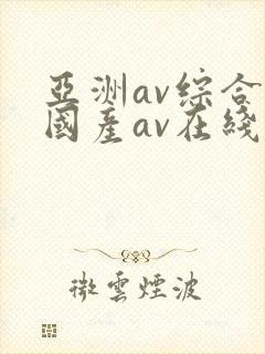亚洲av综合a国产av在线