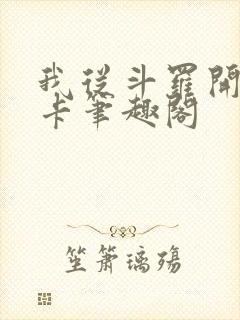 我从斗罗开始打卡笔趣阁