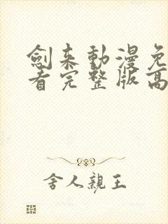剑来动漫免费观看完整版高清