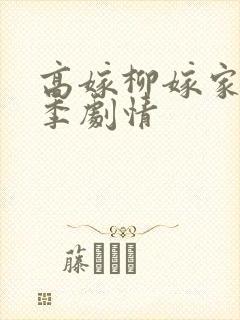 高嫁柳嫁家第一季剧情